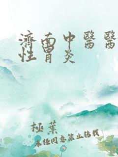 济南中医医治慢性胃炎