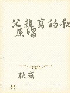 父亲写的散文诗 原唱