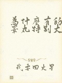 为什么有的男性睾丸特别大