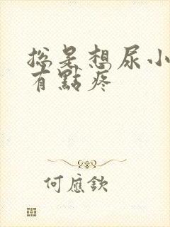 总是想尿小腹还有点疼