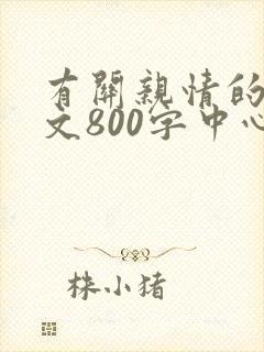 有关亲情的记叙文800字中心句明显初中