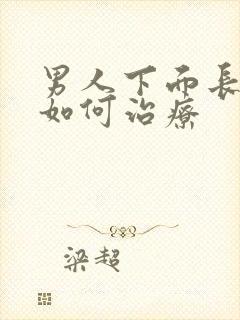 男人下面长阴虱如何治疗