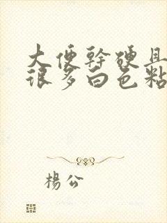 大便干硬且附有很多白色粘液