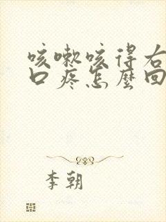 咳嗽咳得右边胸口疼怎么回事