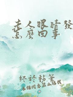 老人眼睛发紫是怎么回事