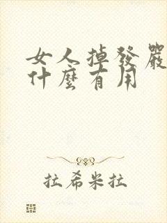 女人掉发严重吃什么有用