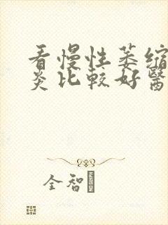 看慢性萎缩性胃炎比较好医院