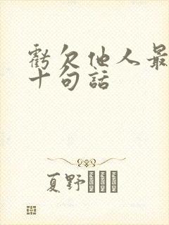 亏欠他人最经典十句话