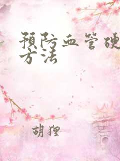 预防血管硬化的方法