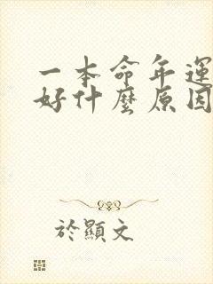 一本命年运气不好什么原因