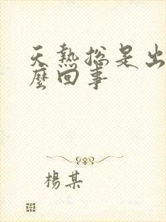 天热总是出汗怎么回事