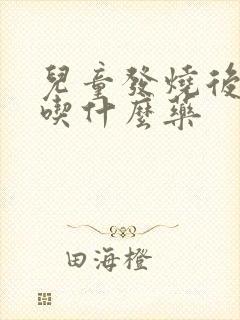 儿童发烧后干咳吃什么药