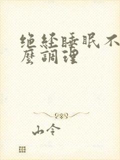 绝经睡眠不好怎么调理