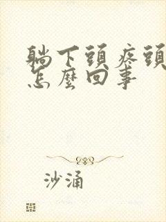 躺下头疼头晕是怎么回事