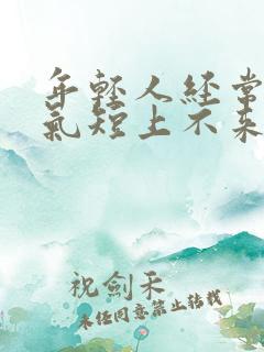 年轻人经常胸闷气短上不来气是这么回事