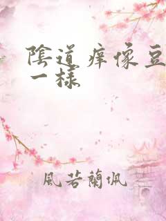 阴道痒像豆腐渣一样