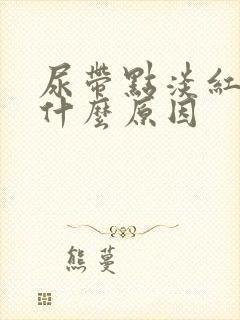 尿带点淡红色是什么原因