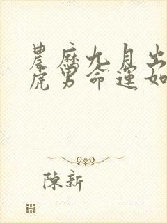 农历九月出生的虎男命运如何