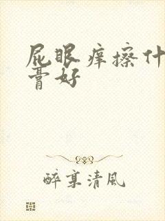 屁眼痒擦什么药膏好