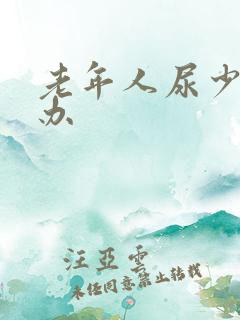 老年人尿少怎么办