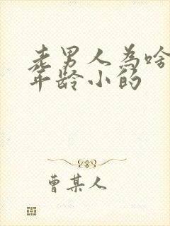 老男人为啥喜欢年龄小的