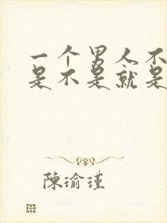 一个男人不碰你是不是就是不爱你