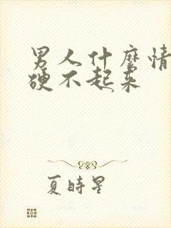 男人什么情况下硬不起来