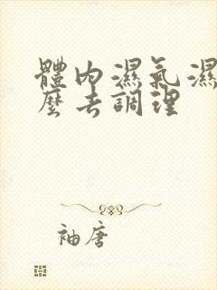 体内湿气湿气怎么去调理