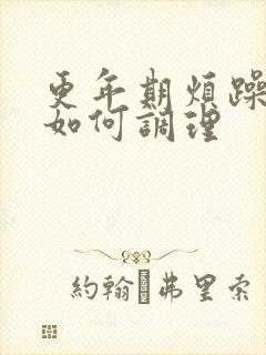 更年期烦躁焦虑如何调理