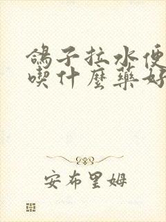 鸽子拉水便绿便吃什么药好得快