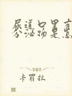 尿道口里有这个分泌物是怎么回事?