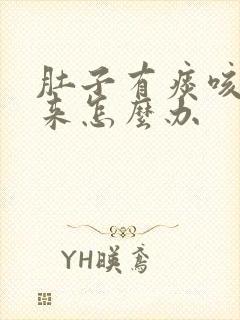 肚子有痰咳不出来怎么办