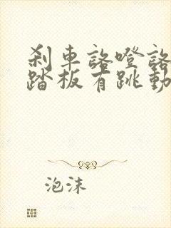 刹车咯噔咯噔响踏板有跳动的感觉