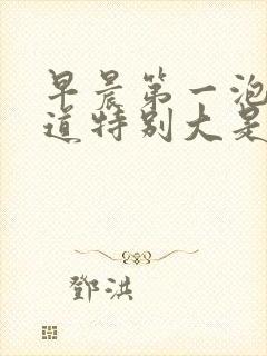 早晨第一泡尿味道特别大是怎么回事