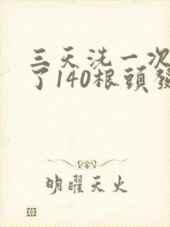 三天洗一次头掉了140根头发