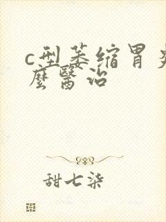 c型萎缩胃炎怎么医治