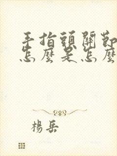 手指头关节疼麻怎么是怎么回事儿