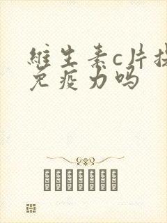 维生素c片提高免疫力吗