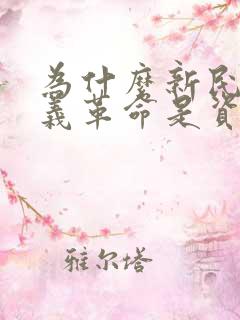 为什么新民主主义革命是资产阶级