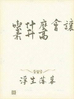 吃什么会让雌激素升高