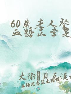 60岁老人餐后血糖正常是多少