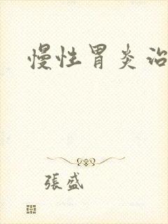 慢性胃炎治好吗