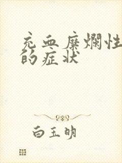 充血糜烂性胃炎的症状