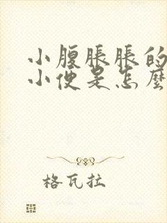 小腹胀胀的总想小便是怎么回事