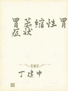 胃萎缩性胃炎的症状