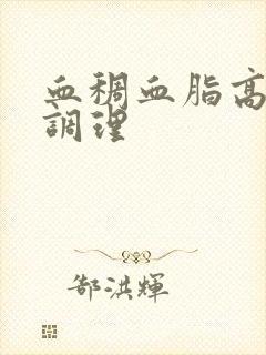 血稠血脂高怎么调理