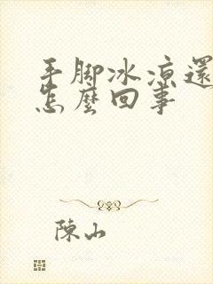 手脚冰凉还出汗怎么回事