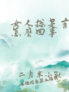 女人总是有尿意怎么回事