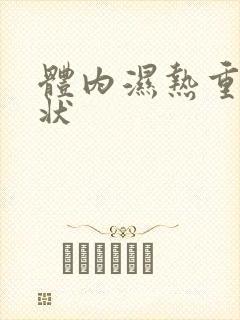 体内湿热重的症状