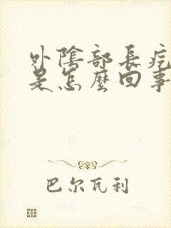 外阴部长疙瘩痒是怎么回事